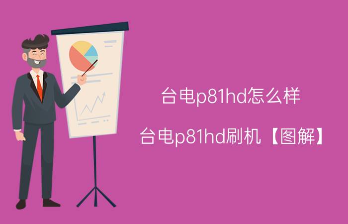 台电p81hd怎么样 台电p81hd刷机【图解】